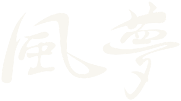 風夢